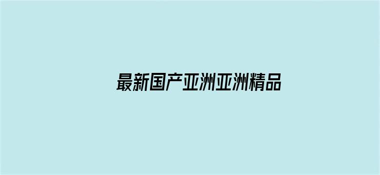 最新国产亚洲亚洲精品视频